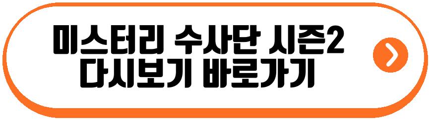 미스터리 수사단 시즌2