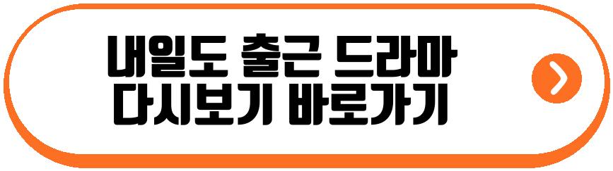 내일도 출근 드라마