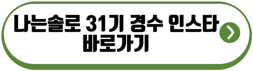 나는솔로 31기 경수
