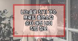 나는솔로 31기 경수 프로필 출연소감 순자 애정 나이 직업 정보