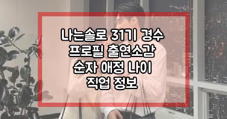 나는솔로 31기 경수