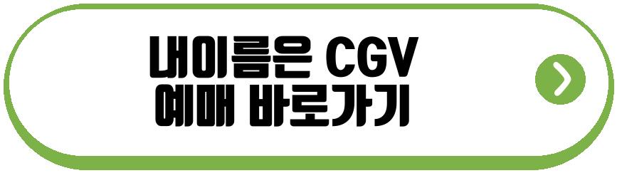 내이름은