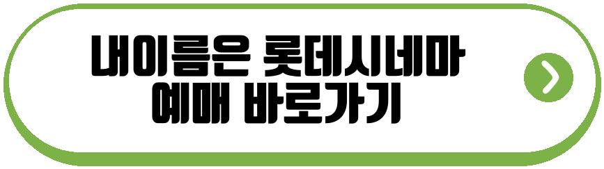 내이름은