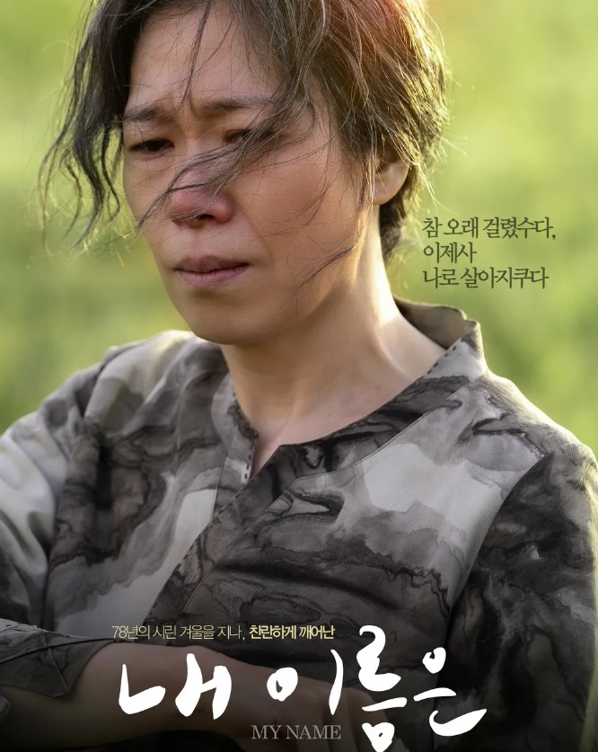 내이름은