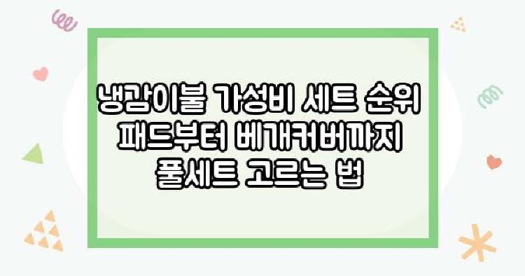 냉감이불 가성비 세트 순위