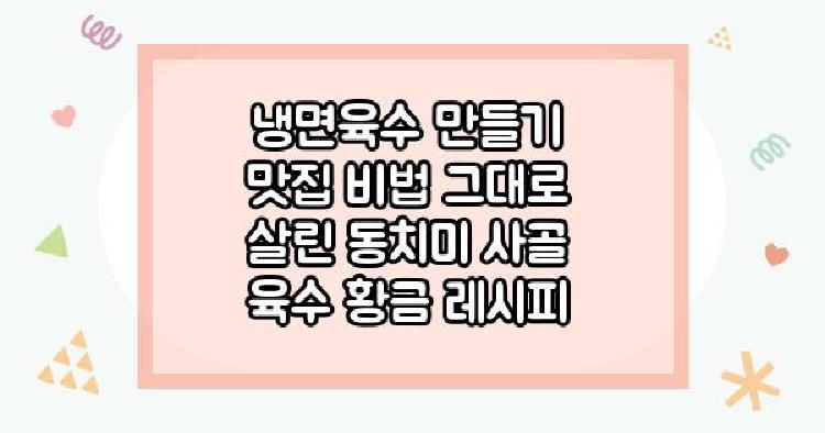 냉면육수 만들기