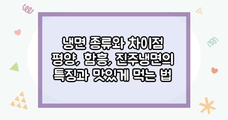 냉면 종류와 차이점