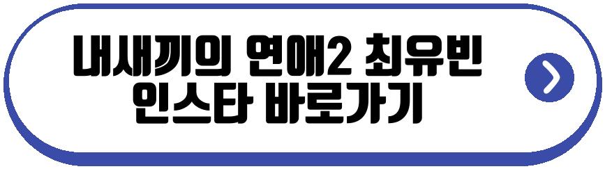 내새끼의 연애2 여자