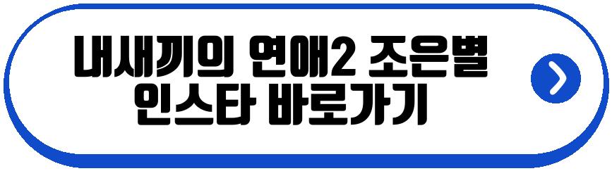 내새끼의 연애2 여자