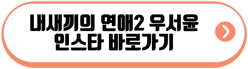 내새끼의 연애2 여자
