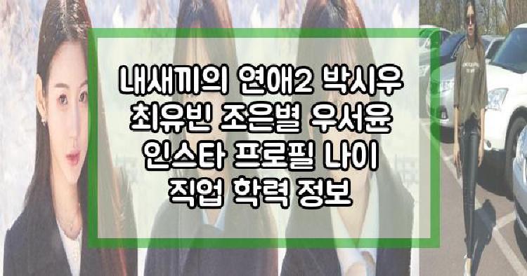 내새끼의 연애2 여자