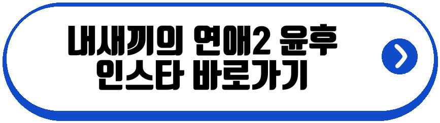 내새끼의 연애2 남자