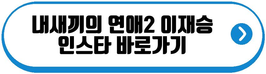 내새끼의 연애2 남자