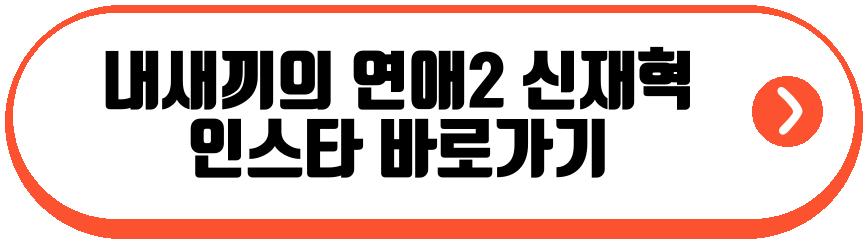 내새끼의 연애2 남자