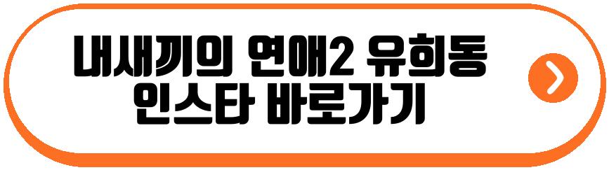 내새끼의 연애2 남자