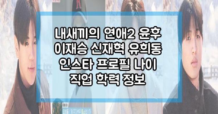 내새끼의 연애2 남자
