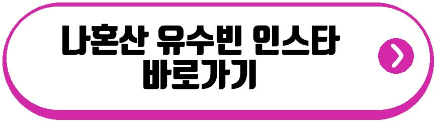 나혼산 유수빈