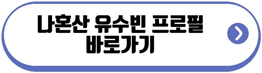나혼산 유수빈