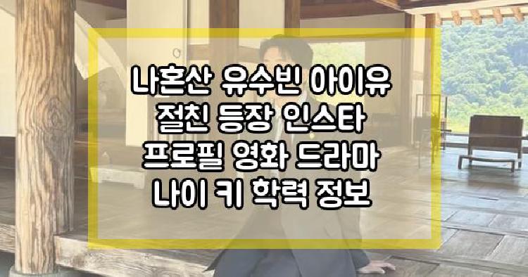 나혼산 유수빈
