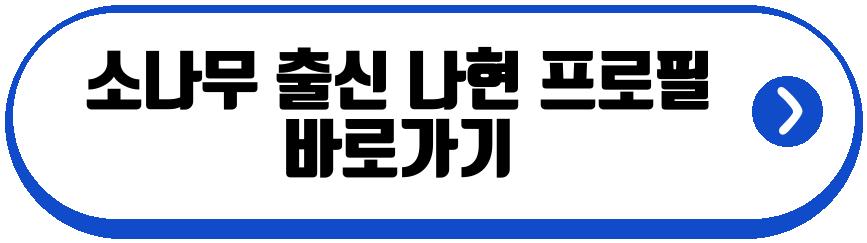 소나무 출신 나현 혼전임신