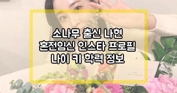 소나무 출신 나현 혼전임신