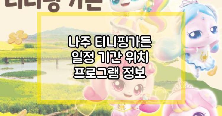 나주 티니핑가든