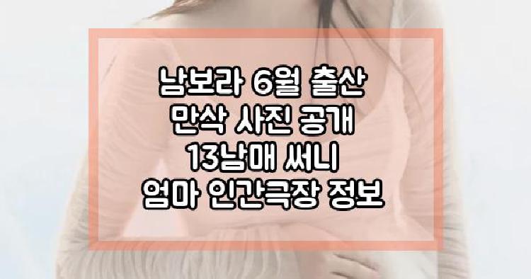 남보라 6월 출산