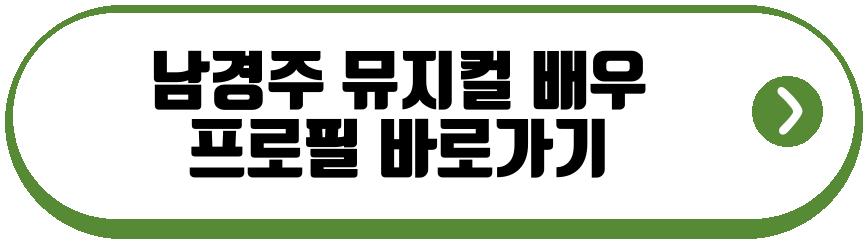 남경주 뮤지컬 배우