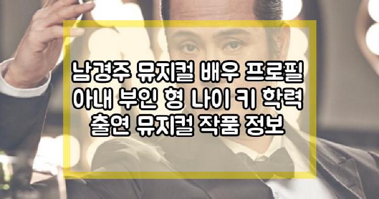 남경주 뮤지컬 배우
