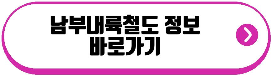 남부내륙철도