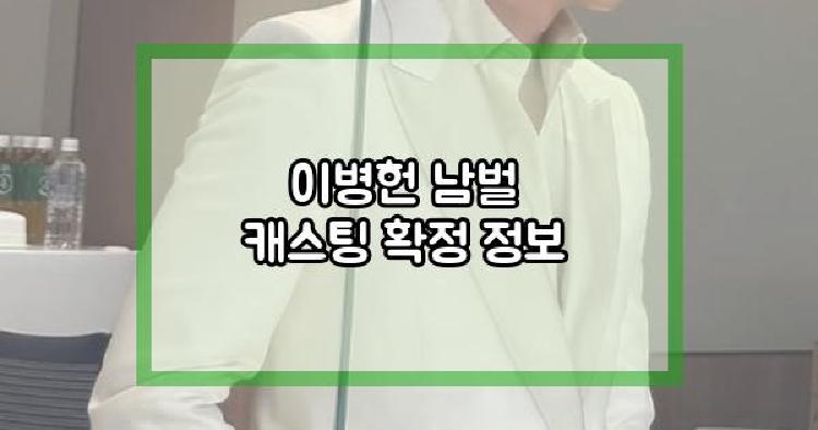 이병헌 남벌 캐스팅 확정