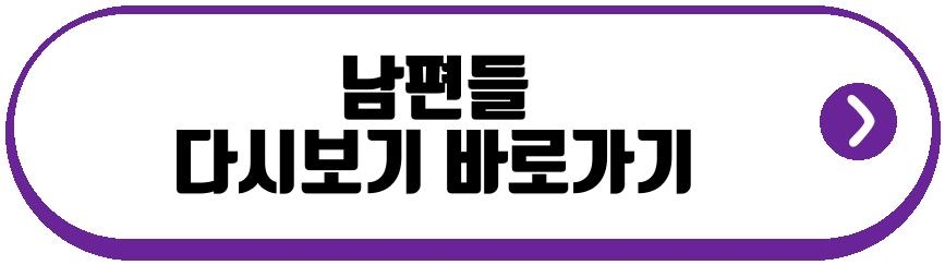 남편들
