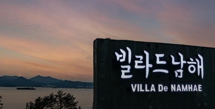 빌라드 남해