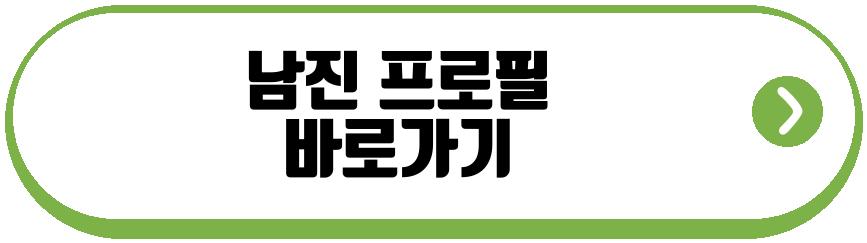 남진 프로필