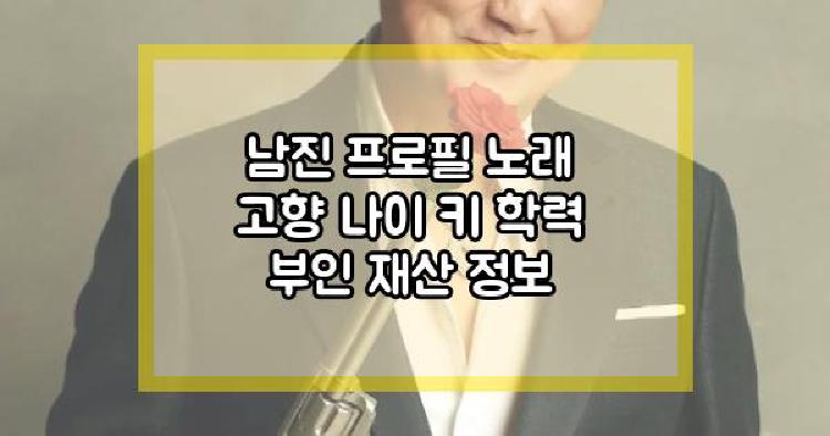 남진 프로필
