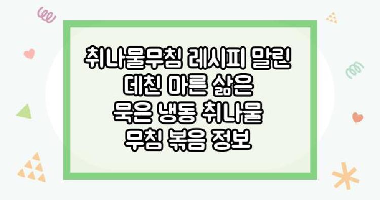 취나물무침