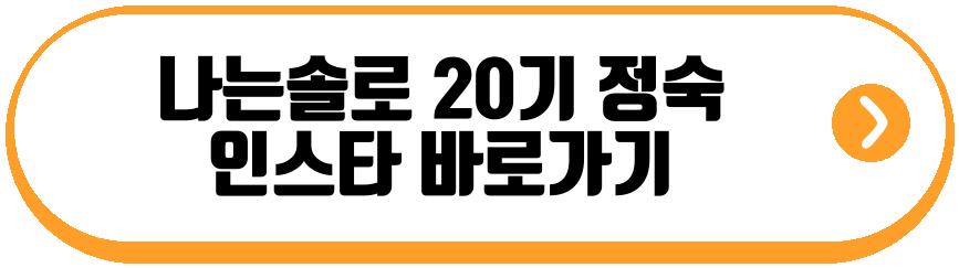 나는솔로 20기 정숙