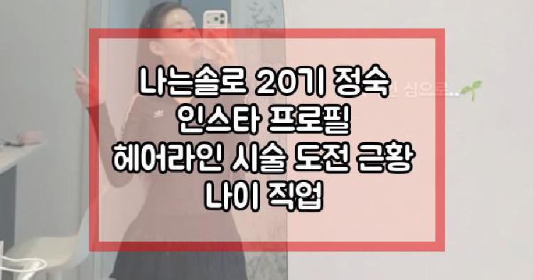 나는솔로 20기 정숙