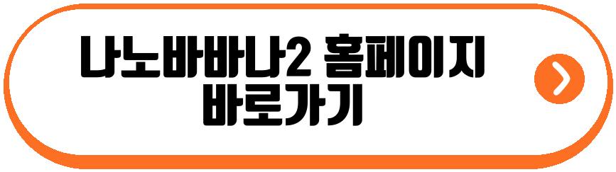 나노바바나2
