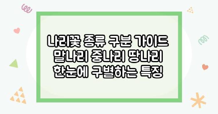 나리꽃 종류 구분 가이드