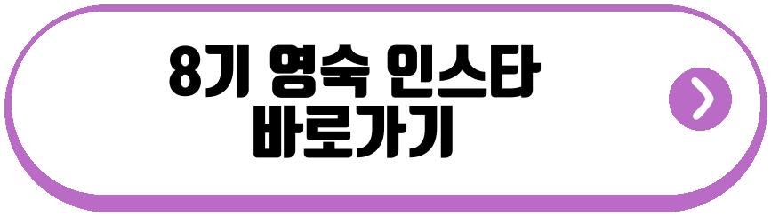 8기 영숙 결혼