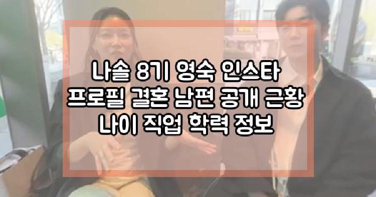 8기 영숙 결혼