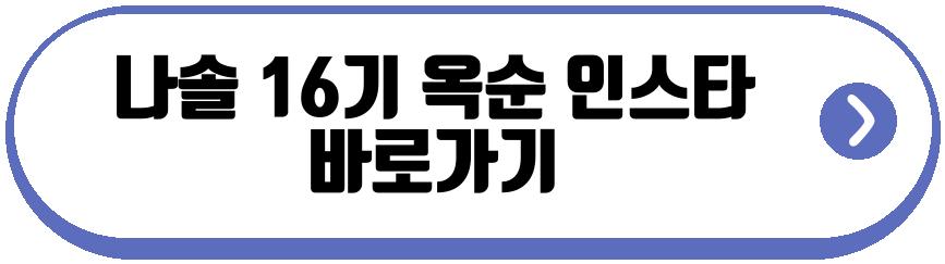 나솔 16기 옥순 근황