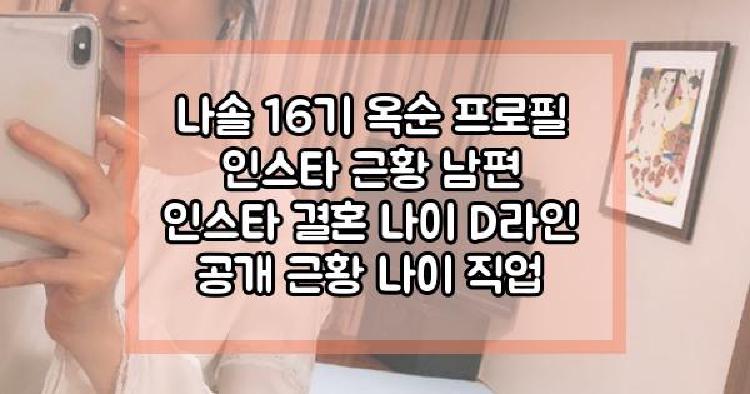 나솔 16기 옥순 근황