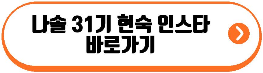 나솔 31기 현숙