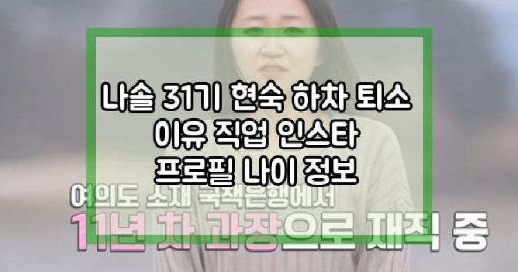 나솔 31기 현숙