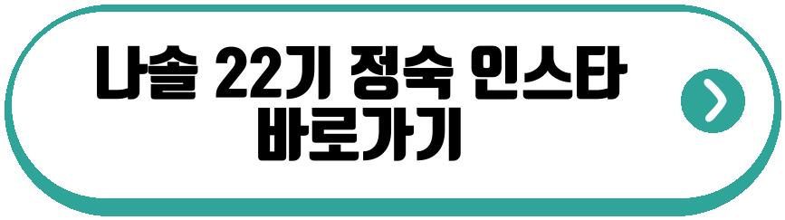 나는솔로 22기 정숙 10기 상철