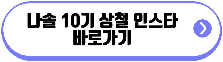 나는솔로 22기 정숙 10기 상철