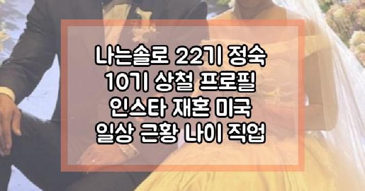 나는솔로 22기 정숙 10기 상철