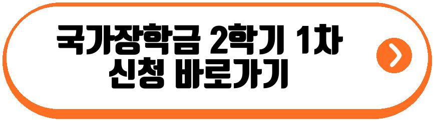 국가장학금 2학기 1차